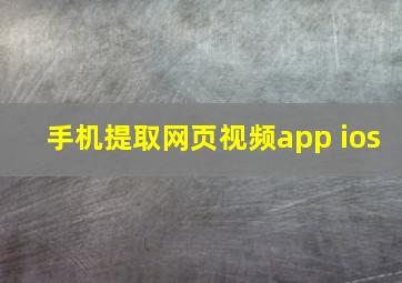 手机提取网页视频app ios